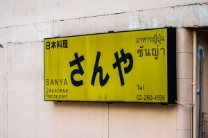 Japanese Restaurant Sanya (Улицы Бангкока.)
